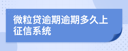 微粒贷逾期逾期多久上征信系统