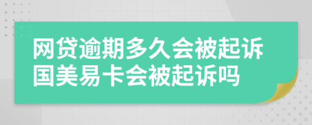 网贷逾期多久会被起诉国美易卡会被起诉吗