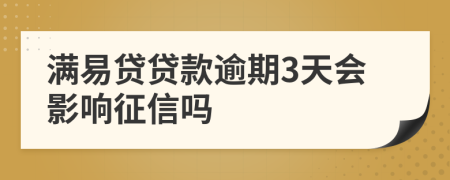 满易贷贷款逾期3天会影响征信吗