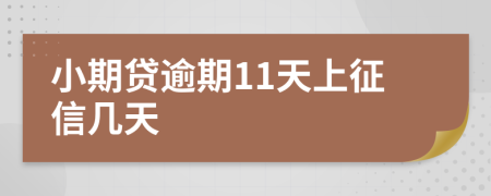 小期贷逾期11天上征信几天