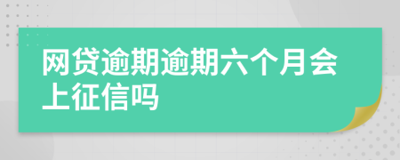 网贷逾期逾期六个月会上征信吗