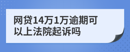 网贷14万1万逾期可以上法院起诉吗