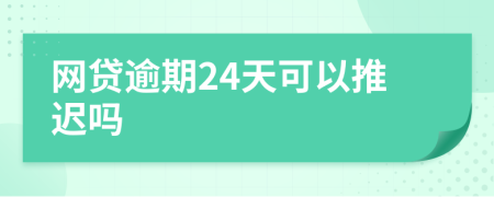 网贷逾期24天可以推迟吗