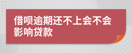 借呗逾期还不上会不会影响贷款