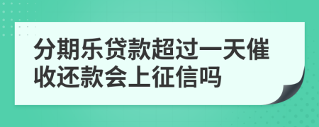 分期乐贷款超过一天催收还款会上征信吗