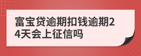 富宝贷逾期扣钱逾期24天会上征信吗