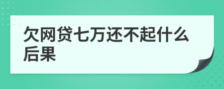 欠网贷七万还不起什么后果