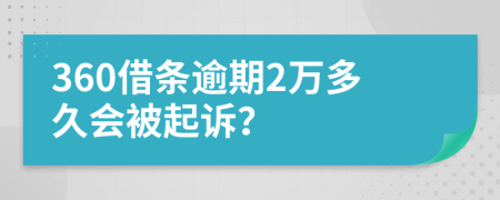 360借条逾期2万多久会被起诉？