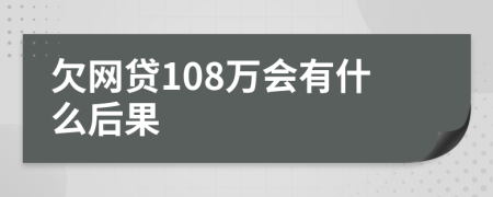 欠网贷108万会有什么后果