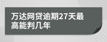 万达网贷逾期27天最高能判几年