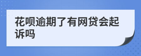 花呗逾期了有网贷会起诉吗