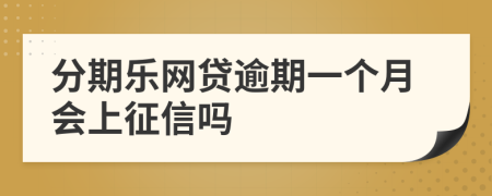 分期乐网贷逾期一个月会上征信吗