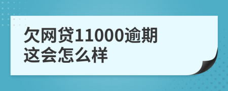欠网贷11000逾期这会怎么样