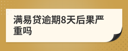 满易贷逾期8天后果严重吗