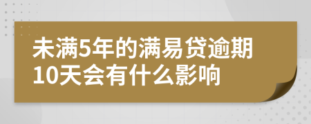 未满5年的满易贷逾期10天会有什么影响