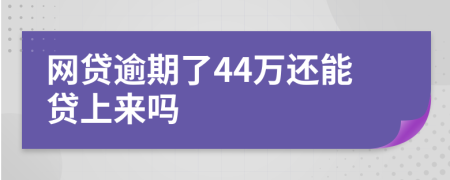 网贷逾期了44万还能贷上来吗