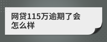 网贷115万逾期了会怎么样