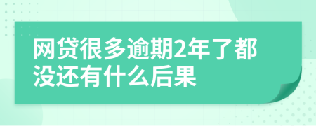 网贷很多逾期2年了都没还有什么后果