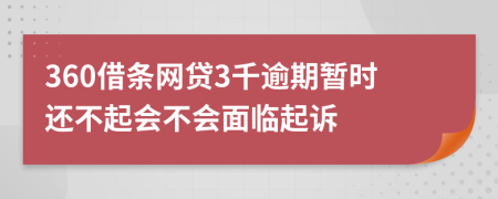 360借条网贷3千逾期暂时还不起会不会面临起诉