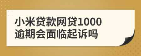 小米贷款网贷1000逾期会面临起诉吗