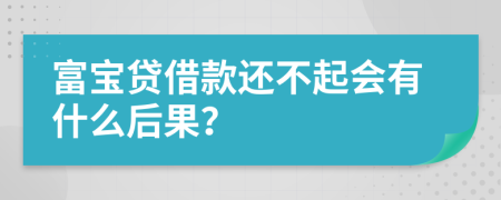 富宝贷借款还不起会有什么后果？