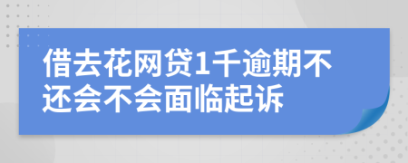 借去花网贷1千逾期不还会不会面临起诉