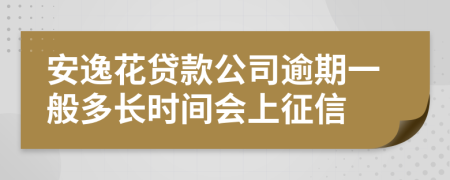 安逸花贷款公司逾期一般多长时间会上征信