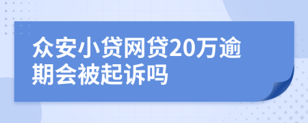 众安小贷网贷20万逾期会被起诉吗