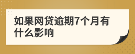 如果网贷逾期7个月有什么影响