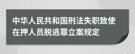 中华人民共和国刑法失职致使在押人员脱逃罪立案规定