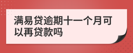 满易贷逾期十一个月可以再贷款吗