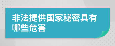 非法提供国家秘密具有哪些危害