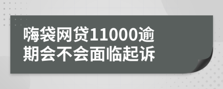 嗨袋网贷11000逾期会不会面临起诉