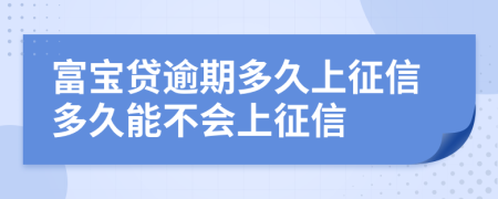 富宝贷逾期多久上征信多久能不会上征信