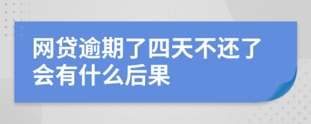 网贷逾期了四天不还了会有什么后果