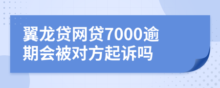 翼龙贷网贷7000逾期会被对方起诉吗