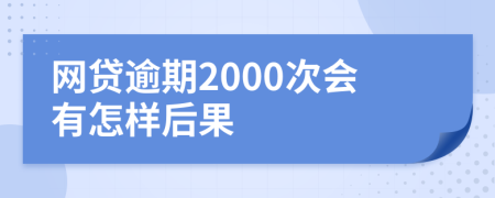 网贷逾期2000次会有怎样后果