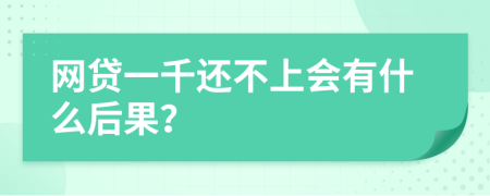 网贷一千还不上会有什么后果？