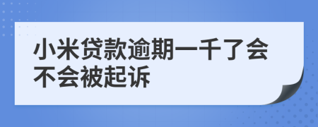 小米贷款逾期一千了会不会被起诉