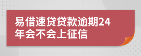 易借速贷贷款逾期24年会不会上征信