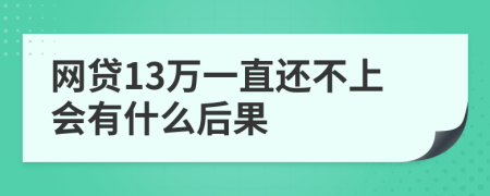 网贷13万一直还不上会有什么后果