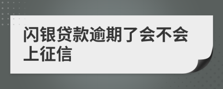 闪银贷款逾期了会不会上征信