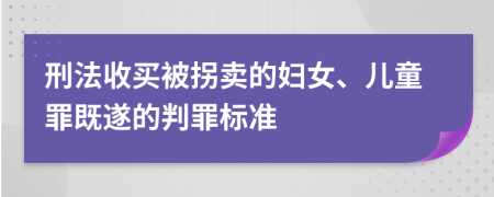 刑法收买被拐卖的妇女、儿童罪既遂的判罪标准