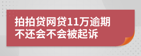 拍拍贷网贷11万逾期不还会不会被起诉