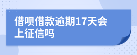 借呗借款逾期17天会上征信吗