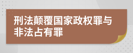 刑法颠覆国家政权罪与非法占有罪