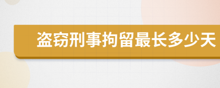 盗窃刑事拘留最长多少天