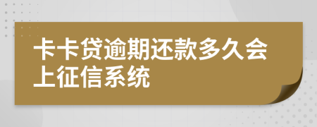 卡卡贷逾期还款多久会上征信系统