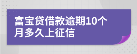 富宝贷借款逾期10个月多久上征信