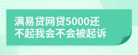 满易贷网贷5000还不起我会不会被起诉